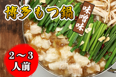 AU-050-2【海千】博多もつ鍋・味噌味（2～3人前）