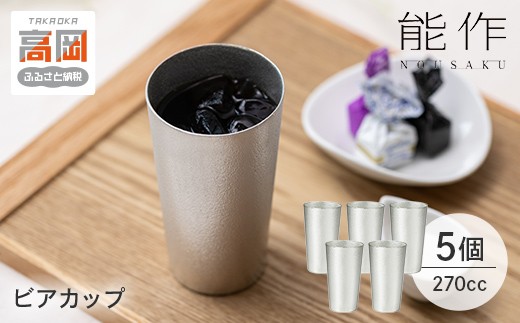 ビールグラス ビアカップ 5ヶ セット 能作 タンブラー 酒器 ビアグラス コップ 錫 日本製 プレゼント ギフト 贈り物 5個セット FAD-2019