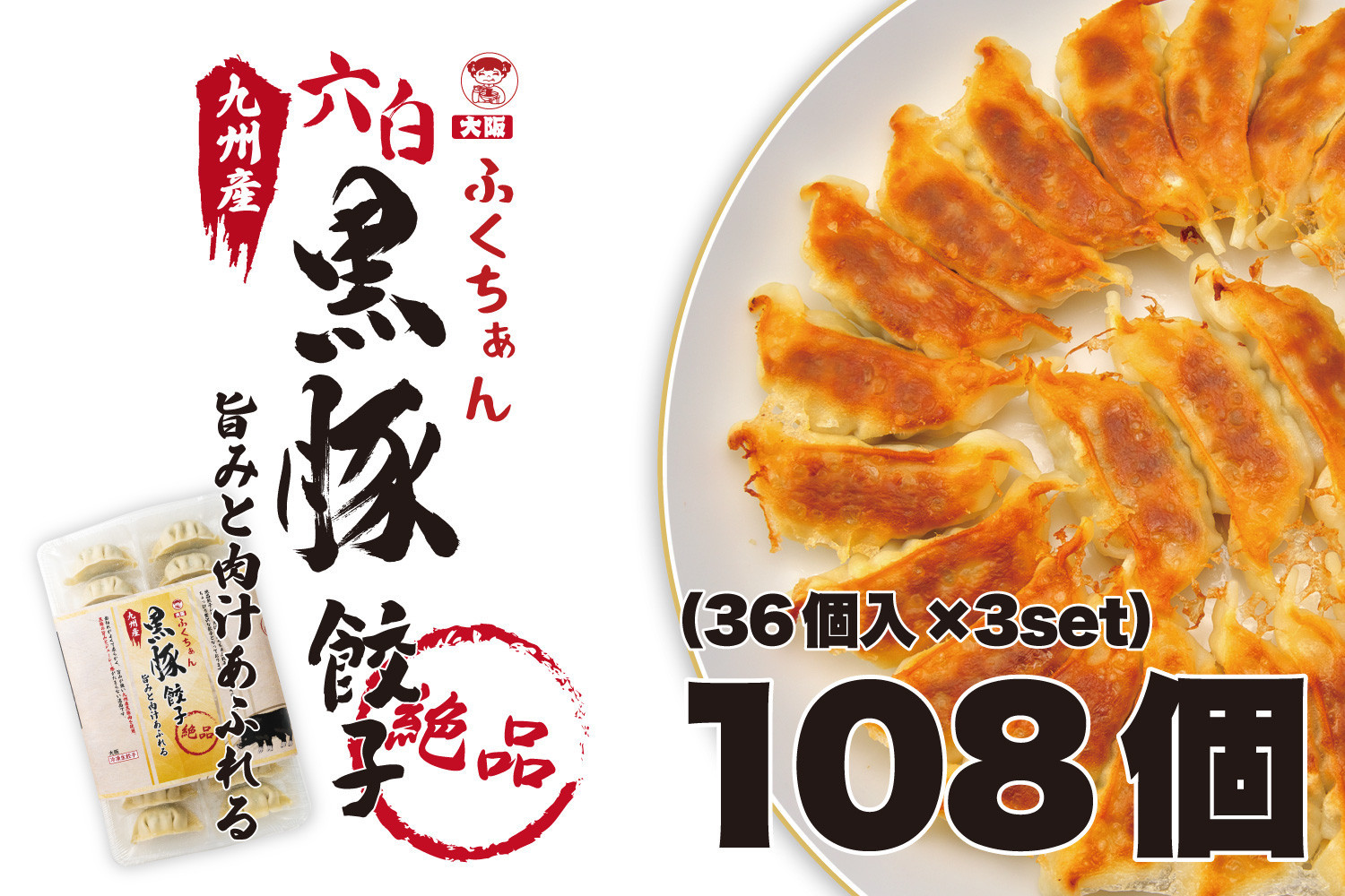 【大阪名物】大阪ふくちぁん黒豚餃子 冷凍生餃子 108個 ［36個入×3セット］ 272183_AY25