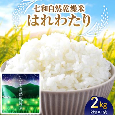 ふるさと納税 五所川原市 【先行受付】【2025年10月下旬以降発送】自然乾燥米 はれわたり 2kg 七和自然乾燥米 精米