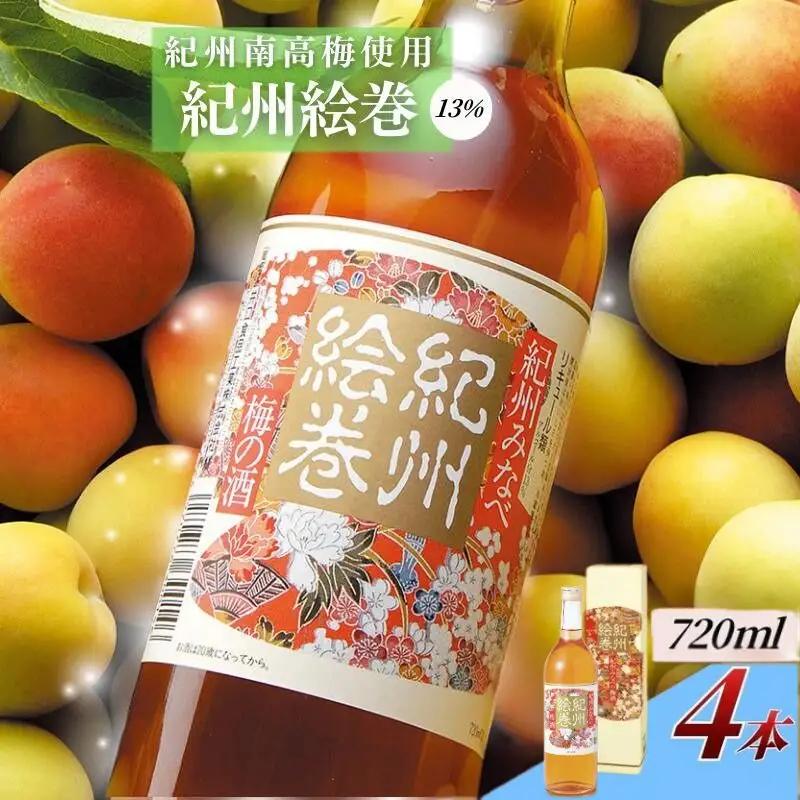 梅酒 紀州絵巻 720ml×4本／アルコール度数13％　手作り梅酒【umicbn009A】