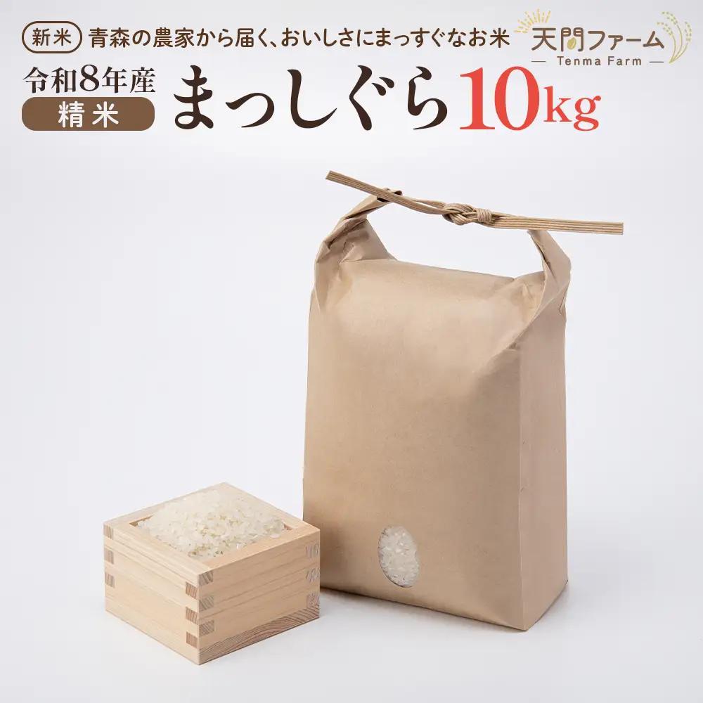 【令和8年産・先行予約】まっしぐら精米　10kg(5㎏×2袋)　【02402-0439】