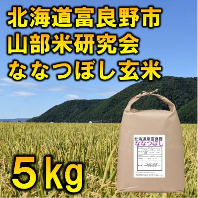 ふるさと納税 富良野市 【毎月定期便】【特A受賞米】北海道富良野市産ななつぼし 玄米[5kg×1袋]全3回