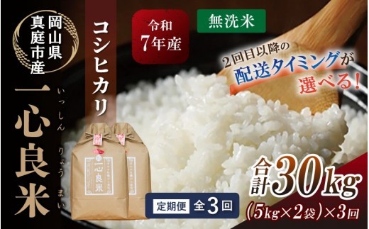 ＜全3回定期便＞ 真庭市産コシヒカリ 米ぬか 牡蠣栽培米 『 一心良米 』 無洗米 10kg (5kg×2袋）×3回 令和7年産 / お米 いっしんりょうまい 岡山県 こしひかり 人気 ブランド 20