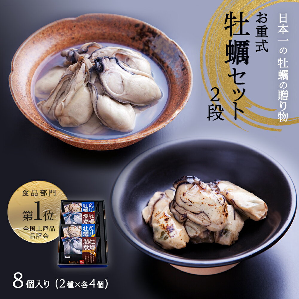 【ふるさと納税】牡蠣 お重式 宮城県産「牡蠣セット」2段 2種8個 冷蔵 農林水産大臣賞受賞 牡蠣の潮煮 炙り牡蠣 宮城県 石巻市