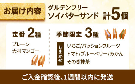 グルテンフリーソイバターサンド 5個入り/グルテンフリー ソイバターサンド ぐるてんふりー グルテンフリースイーツ スイーツ すいーつ 米粉 詰め合わせ お菓子 ばたーさんど 個包装/大村市/有限会社