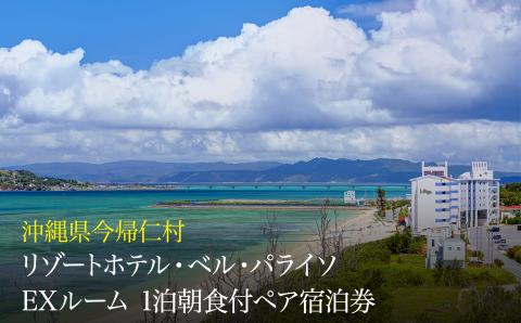 リゾートホテル EXルーム 1泊朝食付ペア宿泊券（沖縄県今帰仁村 リゾートホテル・ベル・パライソ）