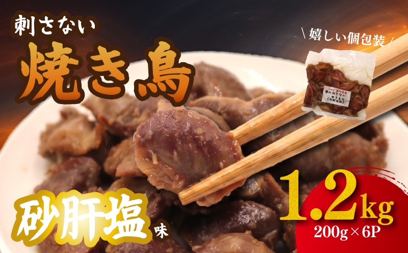 
                  焼き鳥 串にささないやきとり 砂肝 塩味 にんにく 入 1.2kg （ 200g×6パック ） 焼き鳥 砂肝 すなぎも やきとり 鶏 鶏肉 鳥 鳥肉 とりにく toriniku にんにく 塩 焼き鳥塩 アレンジ 1万円 10000円 焼くだけ 麹 和食 弁当 ギフト プレゼント 個包装 冷凍 冷凍食品 国産鳥 国産鶏 国産肉 国産 おつまみ つまみ 酒 に合う 鳥仲商店 神奈川県 平塚市
                