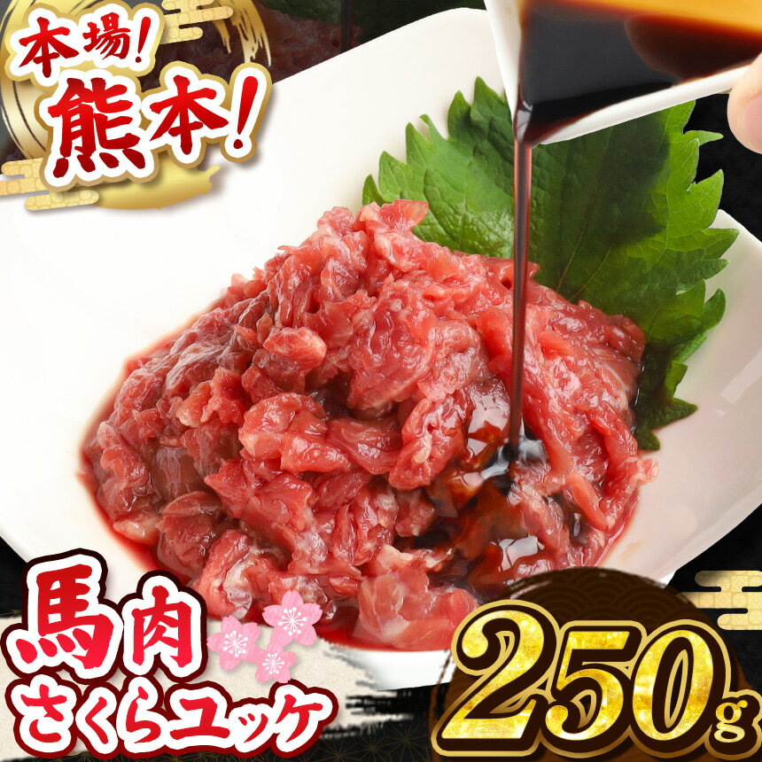 【ふるさと納税】馬肉 さくらユッケ 250g ( 50g × 5 ) | 馬肉 馬 肉 すじ スジ うま 小間切れ 大容量 冷凍 肉 にく ニク 熊本県 和水町
