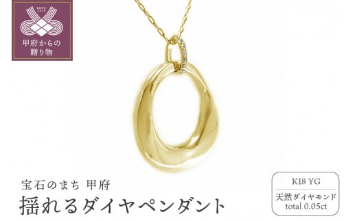 ＜ 甲府ジュエリー ＞K18イエローゴールド高級ダイヤモンドペンダント 揺れるデザイン【53840-2】
