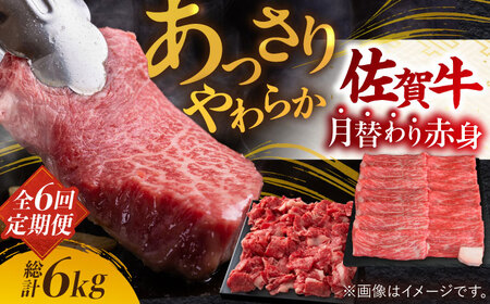 【2026年2月以降発送開始】【全6回定期便】A4 A5 佐賀牛 あっさり 赤身 総計6kg [FAY020]