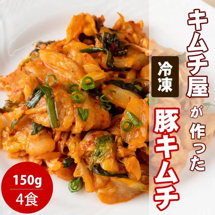 キムチ屋が作った豚キムチ 肥前さくらポーク 150g×4 食セット A085-022