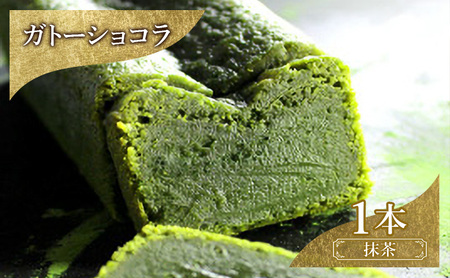ケーキ ガトーショコラ 抹茶 ケーキ