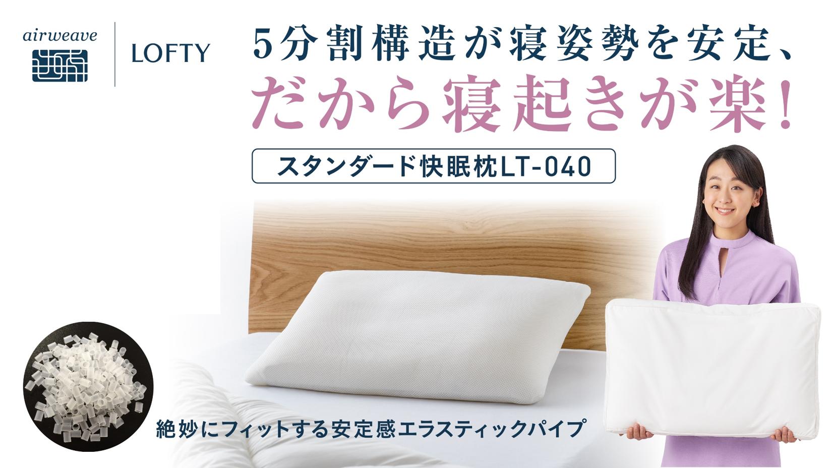 一人ひとりの頭部、頸部の形状にあわせて調整できる「ロフテー快眠枕」。母の日、父の日のギフトにもオススメです。