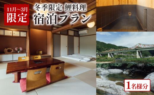 【冬季限定(11月中旬~3月)】泊まれる小料理屋与一 鯉料理(あらい) お食事&宿泊プラン 宿泊券 1名様分 宿泊 ご宿泊 御宿泊 お泊りセット お泊りプラン プラン 食事 お食事 鯉料理 コイ料理 こい料理 あらい 笠置町 京都