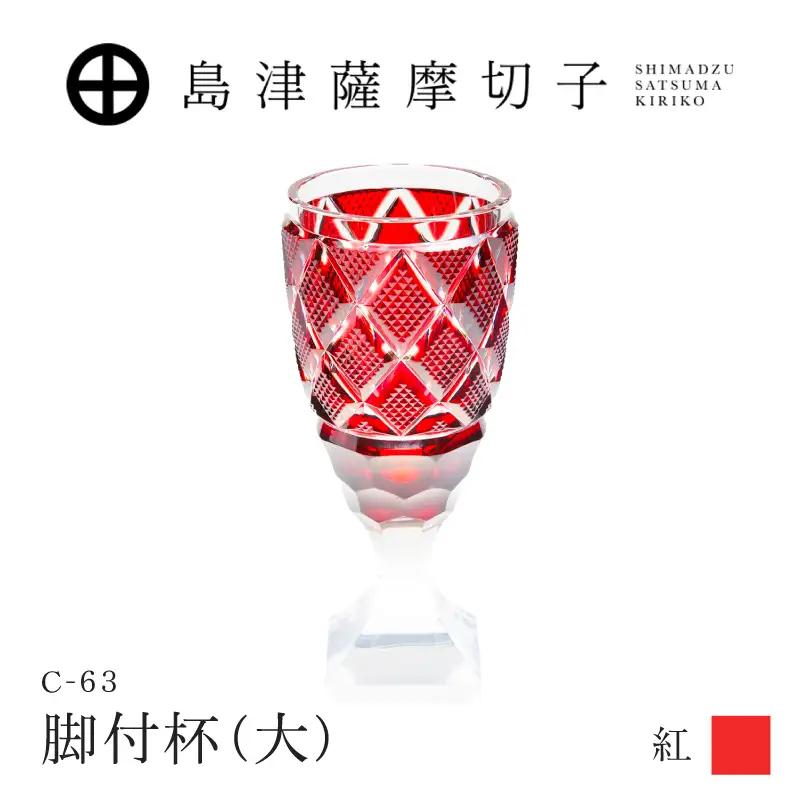 島津薩摩切子 脚付杯（大） C-63 紅 K010-049_01 島薩摩切子 切子 伝統工芸品 グラス