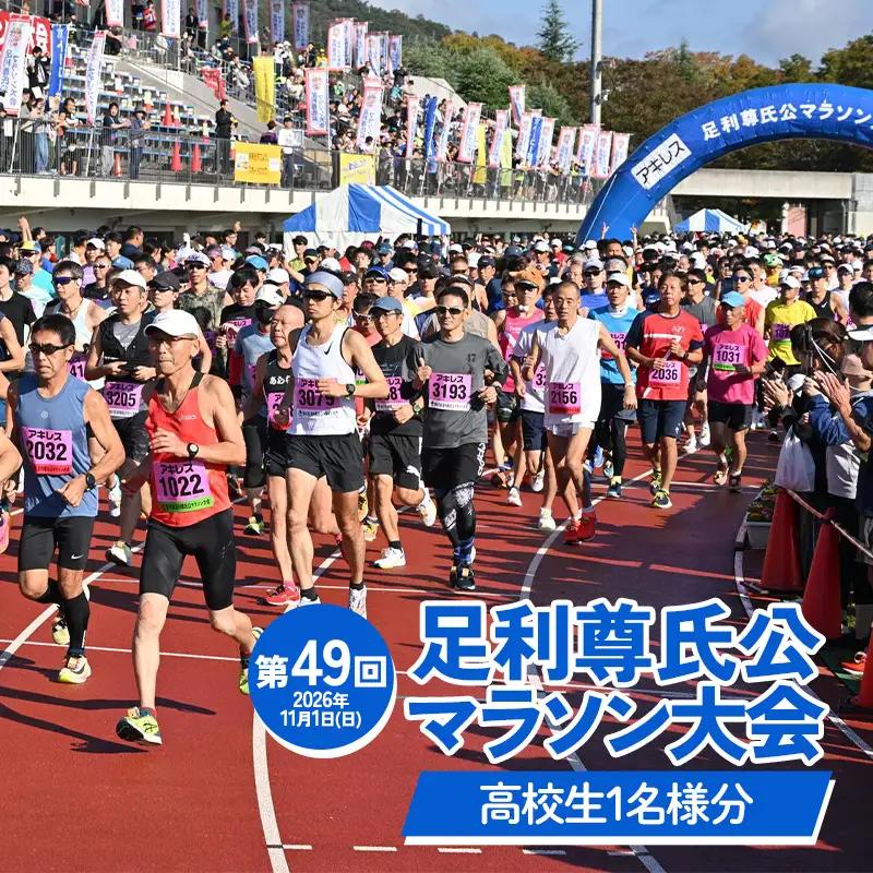 【2026年11月1日(日)】第49回足利尊氏公マラソン大会参加券 【高校生：(ハーフ)or(10km)or(5km)】 足利 尊氏 マラソン 大会 秋 スポーツ イベント ランナー 栃木県 足利市 F7Z-1426