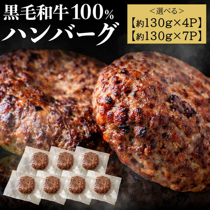 【ふるさと納税】黒毛和牛100%ハンバーグ（選べる：約130g×4Pまたは7P）