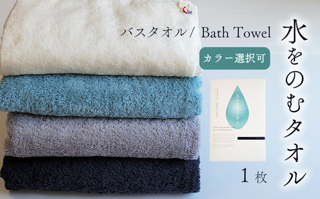 （今治タオル）水をのむ バスタオル 1枚