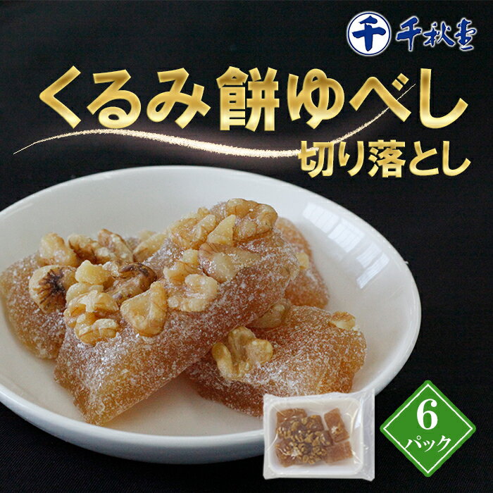 【ふるさと納税】千秋堂 くるみ餅ゆべし切り落とし 6パック ／ おやつ おかし 菓子 餅菓子 家庭用 自家用 甘い もっちり 名品 やさしい食感 柔らか やわらかい おもち ゆべし もち モチ 小分け 食べきり 使い切り ご当地 名物 工場直送 雫石町 送料無料