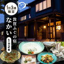 【ふるさと納税】 1日3組限定　敦賀ふぐの宿なかい 1泊2食プラン 1名〜4名様【人数 選べる】[019-a004/a005/a006/a007]【宿泊 敦賀 ふぐ 宿 旅館 ホテル 旅行 トラベル NEW 新規】