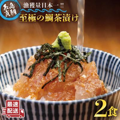 ふるさと納税 糸島市 至極の鯛茶漬け2食セット(白ごま・黒ごま)《糸島》【いとしま本舗】[AXJ005]