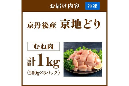 【限定200】絶品！希少品種！京丹後産 京地鶏 むね肉1kg