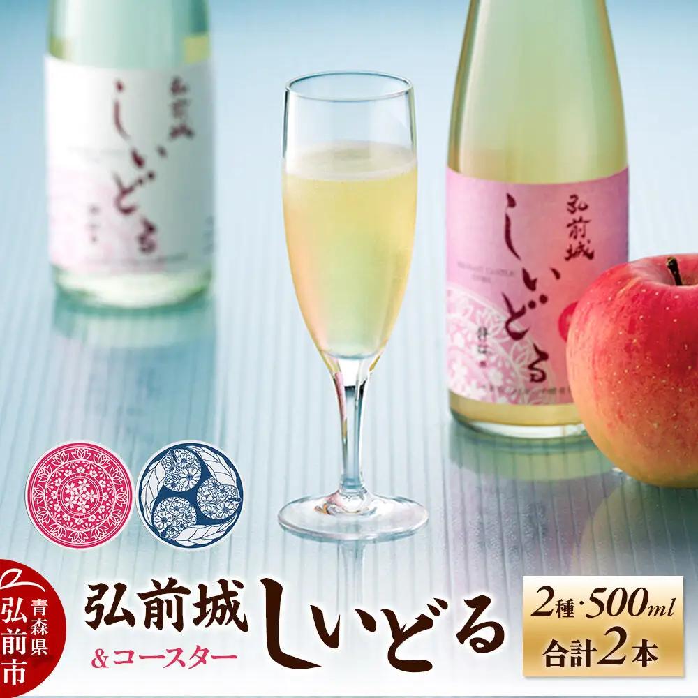 りんごのお酒 【さくら酵母の「和」シードル】弘前城しいどるセット（クリア・無ろ過スイート 500ml×各1本）＆りんごと桜のコースター 各1枚