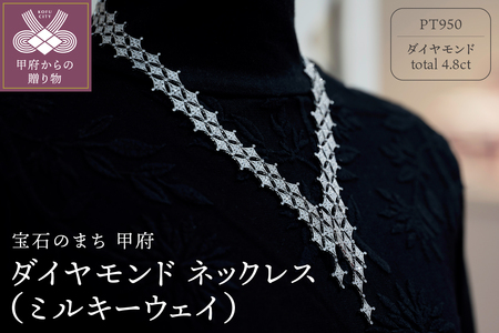 Pt ダイヤモンド ネックレス(ミルキーウェイ)　G-325AP