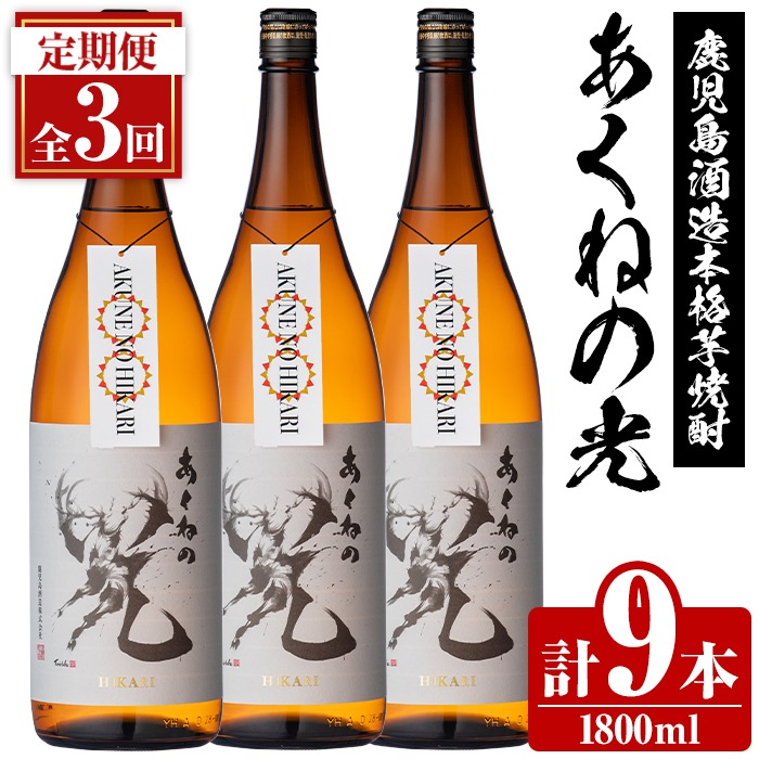 ＜定期便・全3回＞鹿児島酒造「あくねの光」(1800ml×計9本) 国産 芋焼酎 お酒 酒 芋 いも アルコール 父の日 贈答用 ギフト 定期便【鹿児島酒造】akn009-21