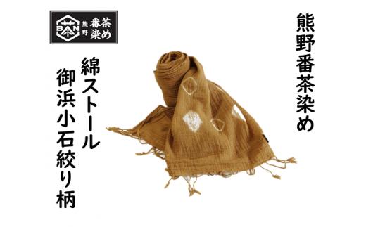 熊野番茶染め 綿ストール　御浜小石絞り柄