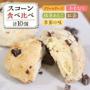 【ふるさと納税】スコーン 食べ比べ 10個 糸島市 / Sweets Cafe egao Itoshima[AAO001] 焼菓子 スイーツ 12000円