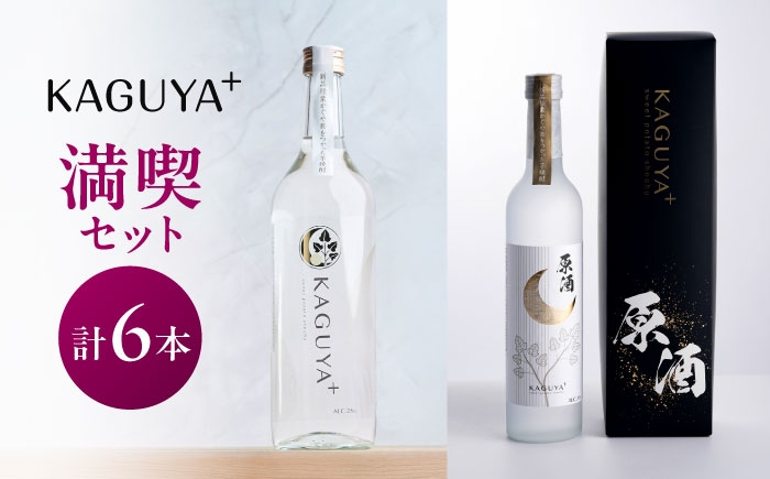 
                  KAGUYA＋ 満喫セット 計6本（25度720ml箱なし/原酒35度500ml箱入り 各3本）　本格芋焼酎 芋 本格焼酎 セット 飲み比べ いも 焼酎 芋 さつまいも 栗かぐや 晩酌 酒 アルコール 焼酎 熊本県 焼酎 本格芋焼酎 本格焼酎【合同会社フードラボマーケティング】 [AYDE006]
                