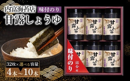 
            甘露しょうゆ海苔詰め合わせ（32枚×5本）
          