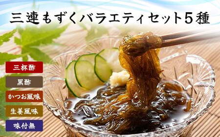 三連もずくバラエティ(5種) (101) MBP001