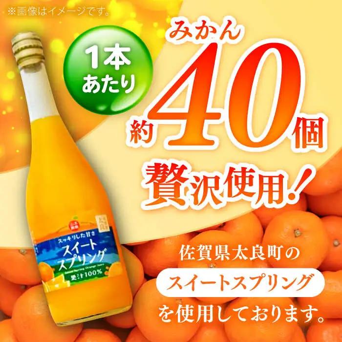 スイートスプリングジュース 720ml×2本 / 佐賀県 / 山本農園 [41ATBT013]