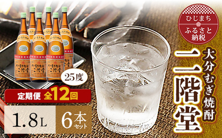【毎月定期便】大分むぎ焼酎二階堂(25度(1.8L)×6本) 全12回_大分むぎ焼酎 二階堂 麦焼酎 焼酎 酒 酒セット 焼酎セット  まとめ買い 酒の定期便_【4007322】