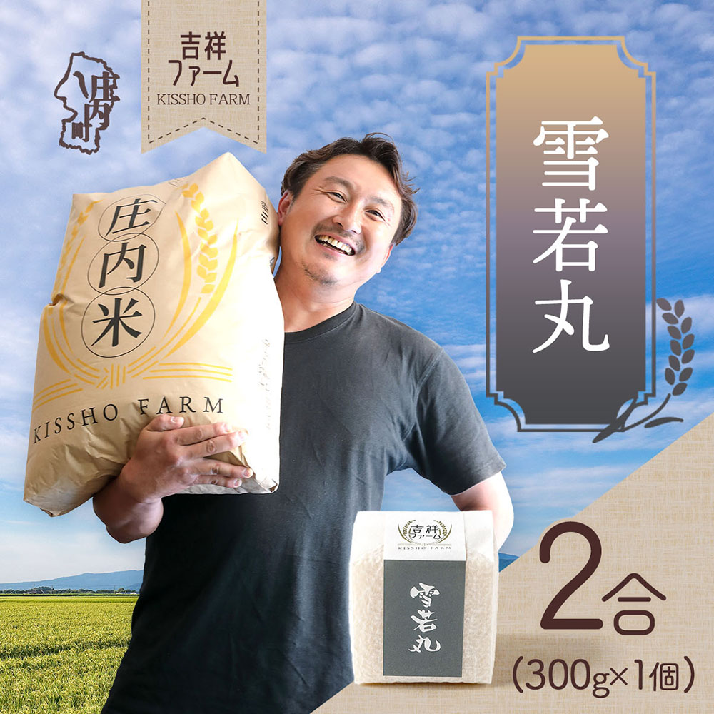 吉祥ファーム 2合キューブ×1個 雪若丸 300g 無洗米 令和7年産 2025年産 ブランド米 優秀金賞受賞農家 ブランド米 コシヒカリの原点、亀の尾発祥の地 庄内