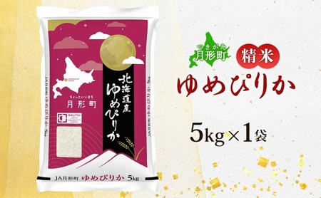 北海道 令和5年産 ゆめぴりか 5kg×1袋 特A 精米 米 白米 ご飯 お米 ごはん 国産 ブランド米 肉料理 ギフト 常温 お取り寄せ 産地直送 送料無料 