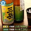 【ふるさと納税】三岳 900ml 1本 水の森 720ml 1本 焼酎 芋焼酎 計2本 屋久島 鹿児島 三岳酒造 本坊酒造 お取り寄せ 本格焼酎 芋 本格芋焼酎 お酒 地酒 ご当地