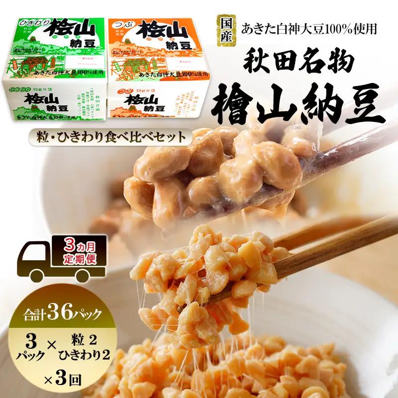 《定期便3ヶ月》秋田名物 檜山納豆パック つぶ・ひきわり セット お試し 計36パック 国産大豆 納豆 大粒 なっとう ナットウ 大豆 個包装 老舗 発酵 冷蔵 冷蔵配送 朝食