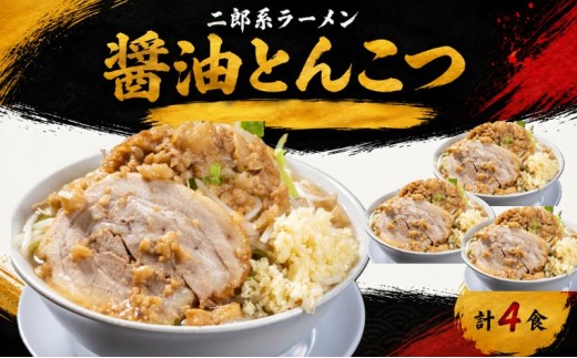 
                  ラーメン：4食セット お取り寄せ 「二郎系 ラーメン」 醤油とんこつ 麺類 豚 旨味 濃厚スープ 平打ち 太麺 絶妙 バランス 溶き卵 コク おじや 冷凍 トッピング ボリューム 
                