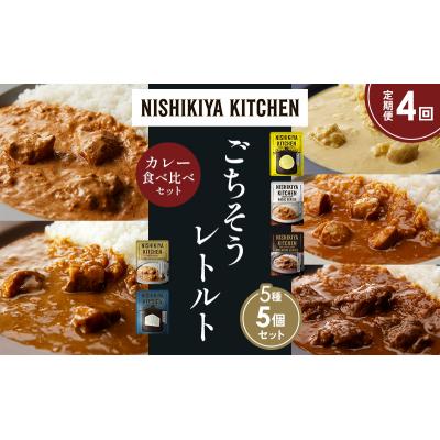 ふるさと納税 岩沼市 【定期便4か月】5種  レトルト カレーアソート(10)各1個 にしき [No.5704-1482] |  | 01