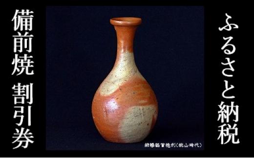 0010-I-053　ふるさと納税「備前焼」割引券