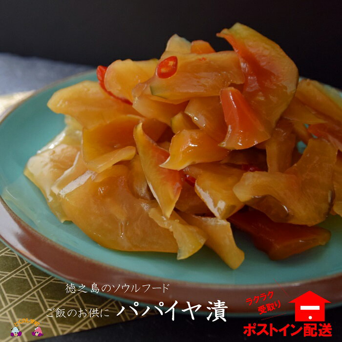 【ふるさと納税】島のソウルフード！徳之島パパイヤ漬（2袋）【ポストイン配送】（ パパイヤ 漬物 ごはんのお供 郷土料理 徳之島 奄美 鹿児島 美味しい ）