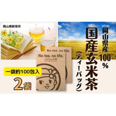ふるさと納税 新見市 国産玄米茶(2g×100P相当)×2袋
