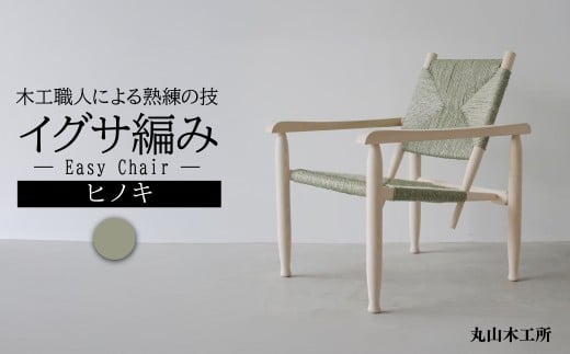 国産ヒノキで作ったEasy Chair イグサ編み 丸山木工所   | 椅子 いす チェアー 家具 木工 無垢 無垢材 ヒノキ 檜 檜木 桧 国産ヒノキ 国産 栃木県 茂木町