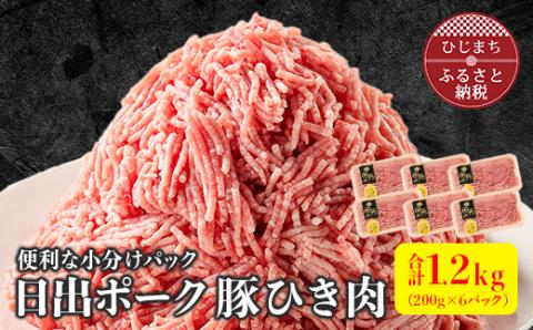 便利な小分けパック 【日出ポーク】豚ひき肉1.2kg(200g×6パック)【配送不可地域：離島】