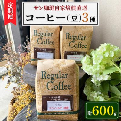 ふるさと納税 松原市 【毎月定期便】サン珈琲 自家焙煎 コーヒー豆 3種 計600g 2種ブレンドとスペシャルティ 全6回