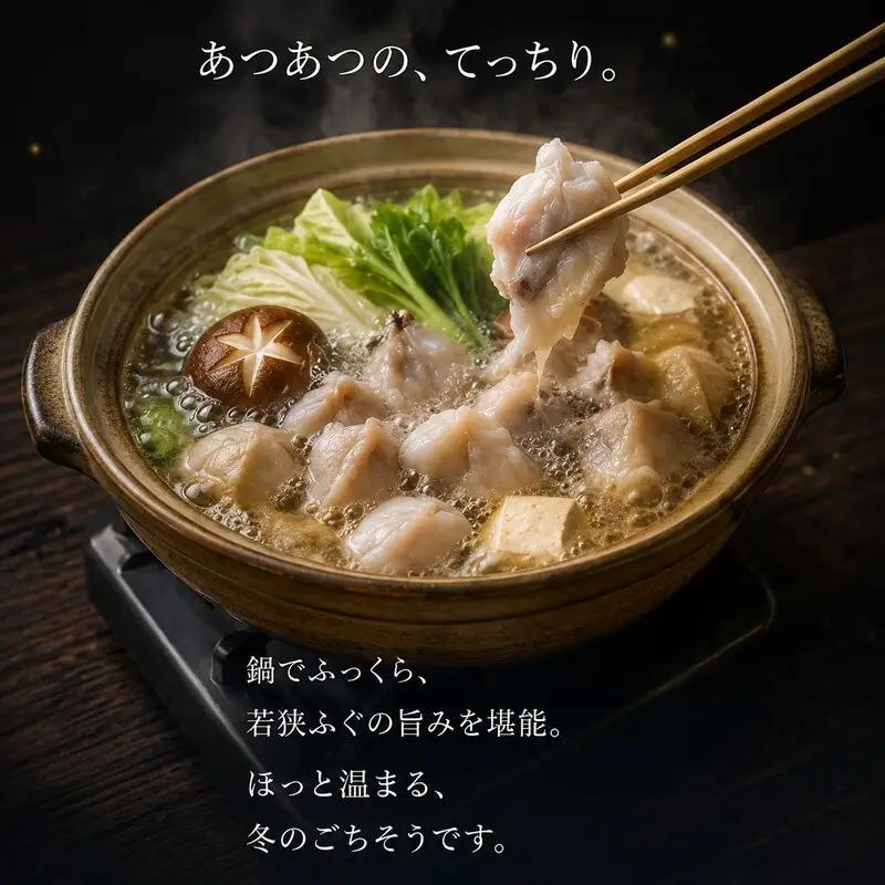 若狭ふぐ 自慢料理 4人前 ふぐ鍋 ふぐ刺し 若狭ふぐ